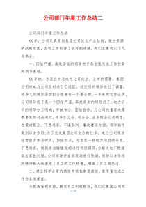 公司部门年度工作总结二