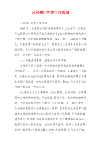 公司部门年终工作总结