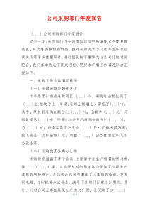 公司采购部门年度报告