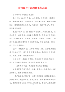 公司领导干部轮岗工作总结