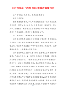 公司领导班子成员2026年政治画像报告