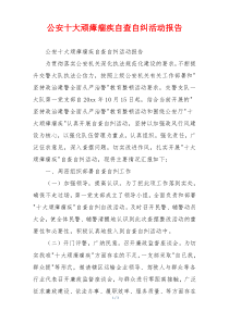 公安十大顽瘴痼疾自查自纠活动报告