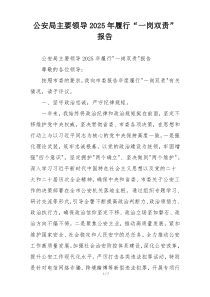 公安局主要领导2026年履行“一岗双责”报告