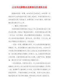 公安局巡察整改进展情况的通报总结