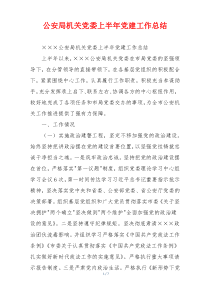 公安局机关党委上半年党建工作总结