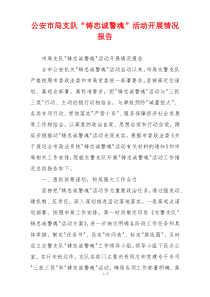 公安市局支队“铸忠诚警魂”活动开展情况报告