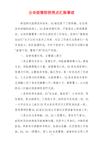 公安疫情防控亮点汇报事迹