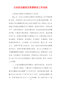 公安队伍建设及思想政治工作总结