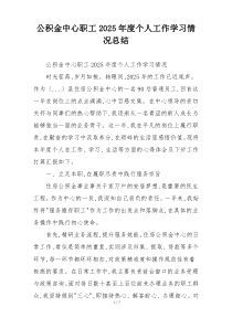 公积金中心职工2026年度个人工作学习情况总结