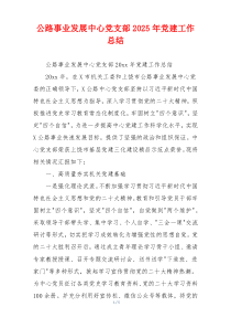 公路事业发展中心党支部2026年党建工作总结