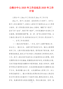 公路分中心2026年工作总结及2026年工作计划