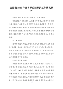 公路段2026年度冬季公路养护工作情况报告