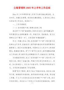 公路管理科2026年上半年工作总结