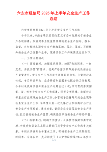 六安市经信局2026年上半年安全生产工作总结