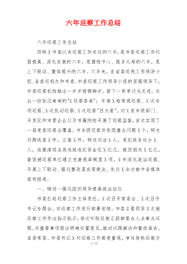六年巡察工作总结