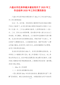 六盘水市住房和城乡建设局关于2026年工作总结和2026年工作打算的报告