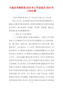 六盘水市教育局2026年工作总结及2026年工作打算