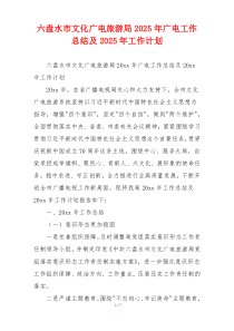 六盘水市文化广电旅游局2026年广电工作总结及2026年工作计划