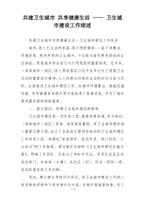 共建卫生城市 共享健康生活 —— 卫生城市建设工作综述