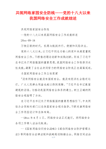 共筑网络家园安全防线——党的十八大以来我国网络安全工作成就综述