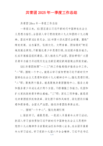 共青团2026年一季度工作总结