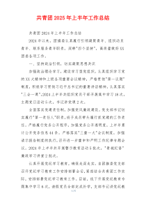 共青团2026年上半年工作总结