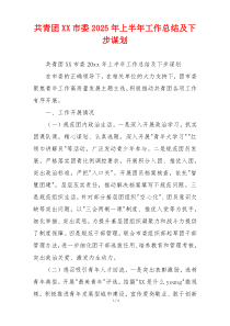 共青团XX市委2026年上半年工作总结及下步谋划