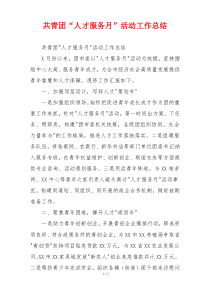 共青团“人才服务月”活动工作总结