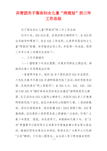 共青团关于落实妇女儿童“两规划”的三年工作总结
