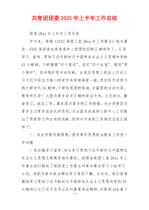 共青团团委2026年上半年工作总结