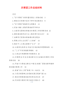 共青团工作总结材料