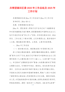 共青团福田区委2026年工作总结及2026年工作计划