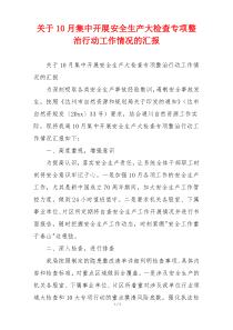 关于10月集中开展安全生产大检查专项整治行动工作情况的汇报