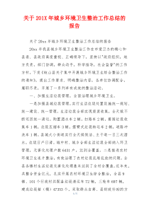 关于201X年城乡环境卫生整治工作总结的报告