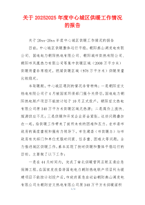 关于20262026年度中心城区供暖工作情况的报告