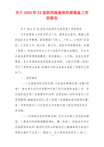 关于2026年XX县防汛检查和汛前准备工作的报告