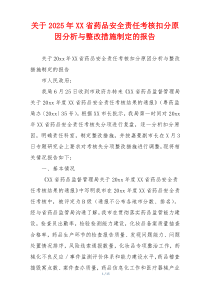 关于2026年XX省药品安全责任考核扣分原因分析与整改措施制定的报告