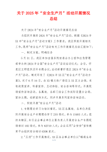 关于2026年“安全生产月”活动开展情况总结