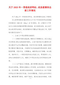 关于2026年一季度政府网站、政务新媒体自查工作情况