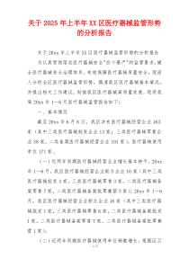 关于2026年上半年XX区医疗器械监管形势的分析报告