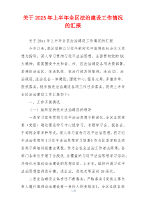 关于2026年上半年全区法治建设工作情况的汇报