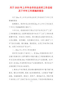 关于2026年上半年全市农业农村工作总结及下半年工作措施的报告