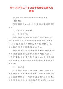 关于2026年上半年公务卡制度落实情况的通报