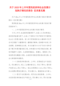关于2026年上半年国民经济和社会发展计划执行情况的报告 征求意见稿
