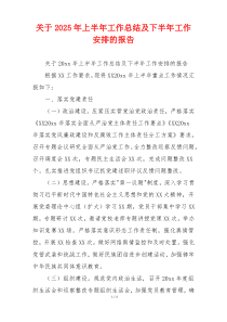 关于2026年上半年工作总结及下半年工作安排的报告