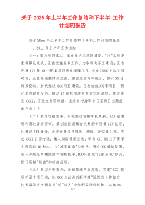 关于2026年上半年工作总结和下半年 工作计划的报告