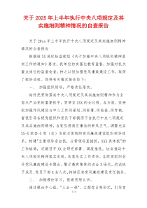 关于2026年上半年执行中央八项规定及其实施细则精神情况的自查报告