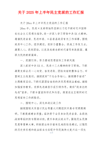 关于2026年上半年民主党派的工作汇报