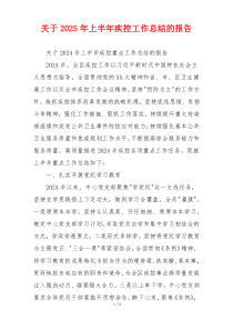 关于2026年上半年疾控工作总结的报告