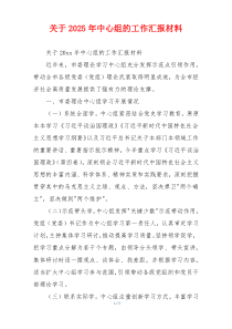 关于2026年中心组的工作汇报材料